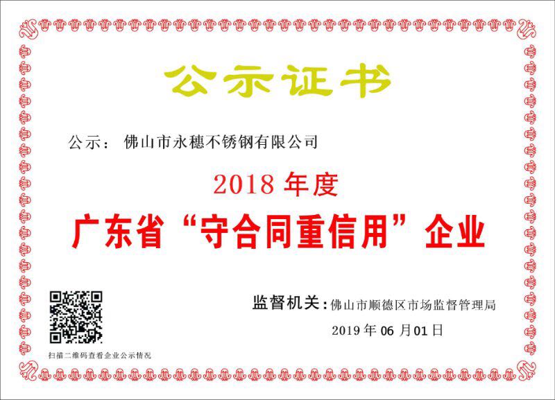 2018年度廣東省守合同重信用企業(yè)，佛山市永穗不銹鋼有限公司.jpg