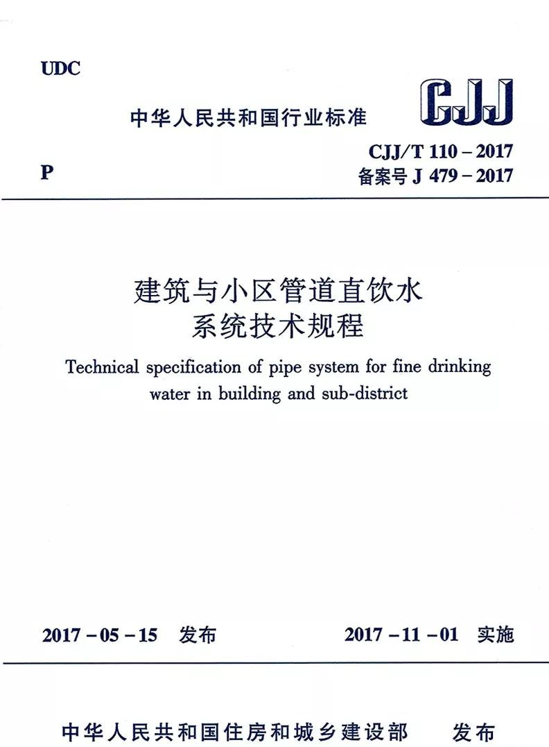 《建筑與小區管道直飲水系統技術規程》.png