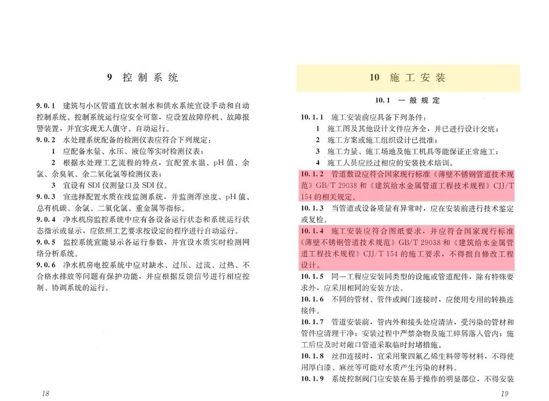 《建筑與小區管道直飲水系統技術規程》3.png