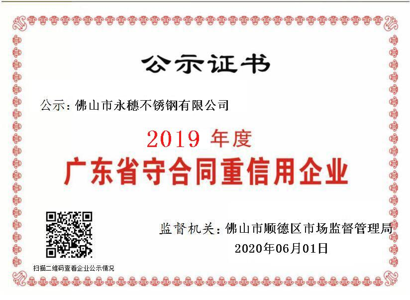 2019年度廣東省守合同重信用企業(yè)，佛山市永穗不銹鋼有限公司.png