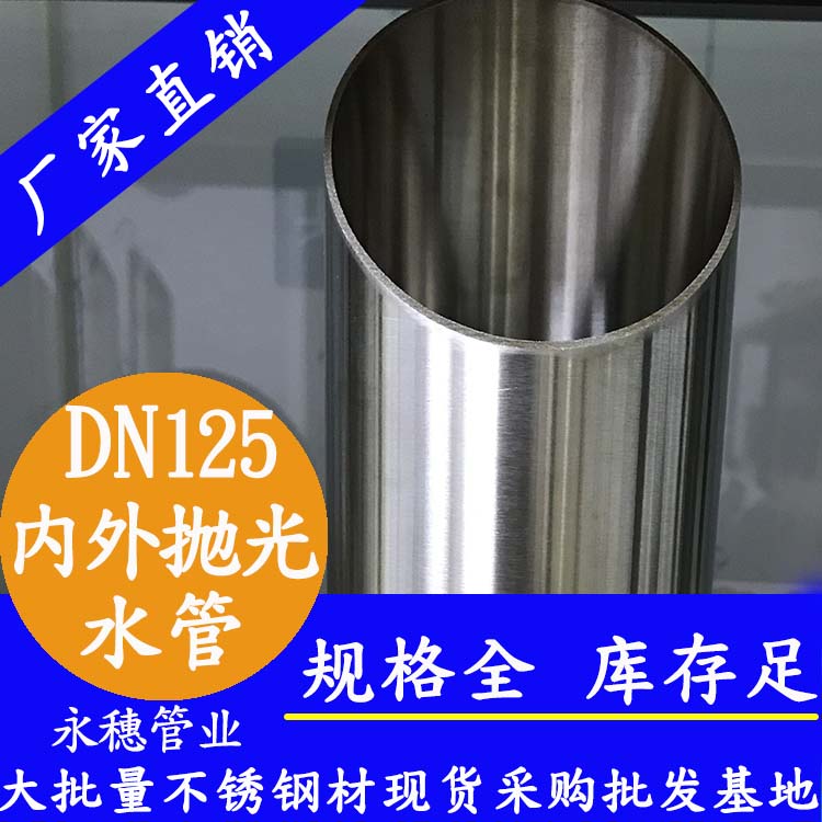 316不銹鋼水管DN125，5寸，133*2.5